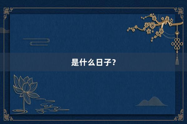 是什么日子？