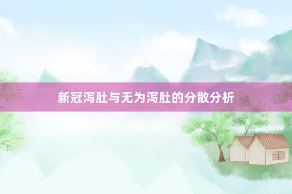 新冠泻肚与无为泻肚的分散分析