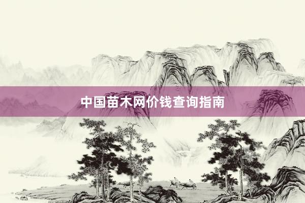 中国苗木网价钱查询指南