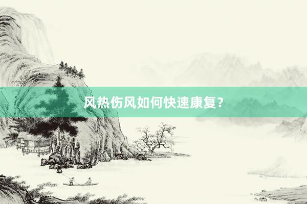 风热伤风如何快速康复？
