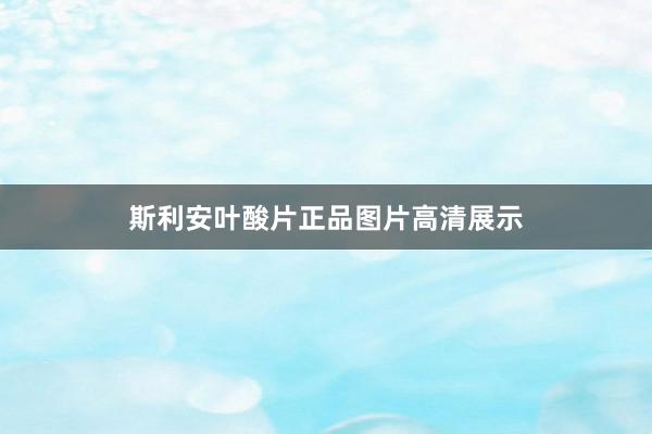 斯利安叶酸片正品图片高清展示