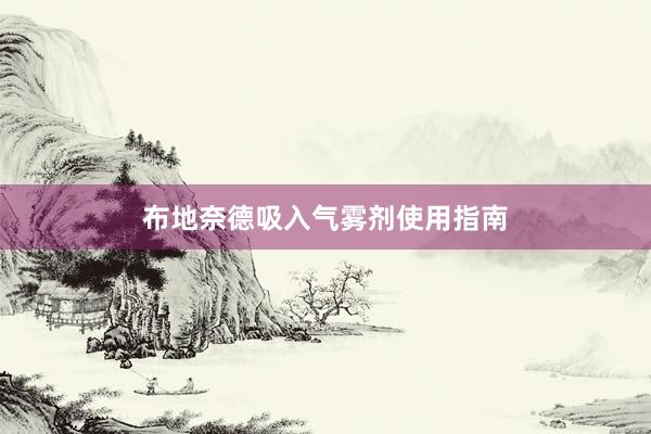布地奈德吸入气雾剂使用指南