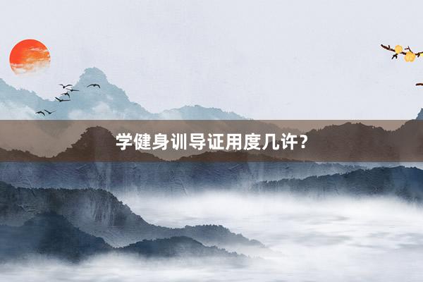 学健身训导证用度几许？