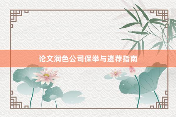 论文润色公司保举与遴荐指南