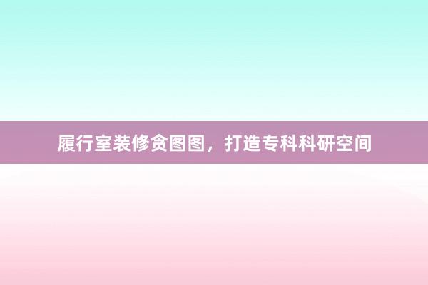 履行室装修贪图图,打造专科科研空间
